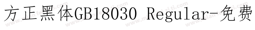 方正黑体GB18030 Regular字体转换